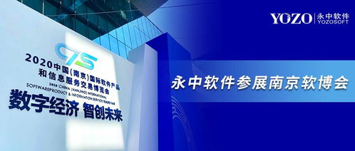 永中軟件亮相南京軟博會 共筑信創辦公生態，開啟數字創意新未來